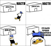 Дом артура Дом артура Дом артура Это была лучшая васпореля в моей жизни Настя Настя 