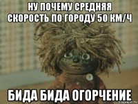 ну почему средняя скорость по городу 50 км/ч бида бида огорчение