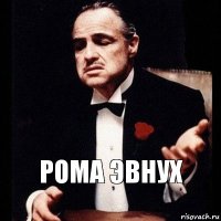 рома эвнух