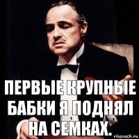 Первые крупные бабки я поднял на семках.