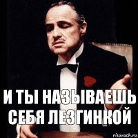 и ты называешь себя лезгинкой