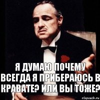 Я думаю почему всегда я прибераюсь в кравате? Или вы тоже?