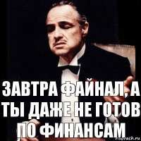 завтра файнал, а ты даже не готов по финансам