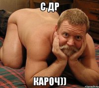 с др кароч))