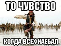 то чувство когда всех наебал