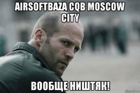 airsoftbaza cqb moscow city вообще ништяк!