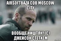 airsoftbaza cqb moscow city вообще ништяк! (с) джейсон стетхем