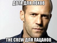 дота для лохов the crew для пацанов