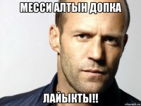 месси алтын допка лайыкты!!