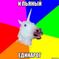 и пьяный единарог