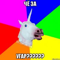 чё за угар??????