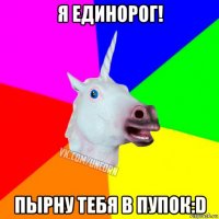 я единорог! пырну тебя в пупок:d