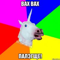 вах вах палэгще!