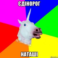 єдінорог наташі