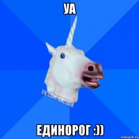 уа единорог :))