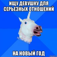 ищу девушку для серьезных отношений на новый год