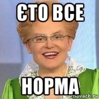 єто все норма