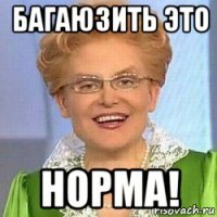 багаюзить это норма!