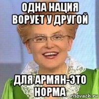 одна нация ворует у другой для армян-это норма