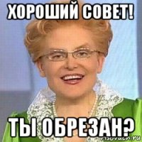 хороший совет! ты обрезан?