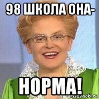 98 школа она- норма!