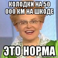 колодки на 50 000 км на шкоде это норма