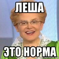 леша это норма