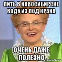 пить в новосибирске воду из под крана очень даже полезно