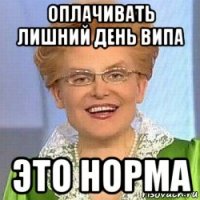 оплачивать лишний день випа это норма