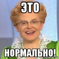 это нормально!