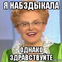 я набздыкала однако здравствуйте