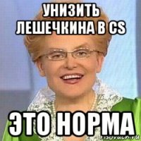 унизить лешечкина в cs это норма