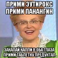 прими эутирокс прими панангин закапай капли в оба глаза прими таблетку предуктал