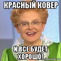 красный ковер и все будет хорошо!