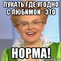 пукать где угодно с любимой - это норма!