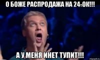 о боже распродажа на 24-ок!!! а у меня инет тупит!!!