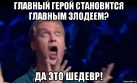 главный герой становится главным злодеем? да это шедевр!