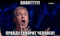 воооттт!!! правду говорит человек!