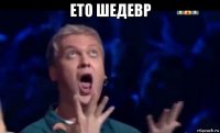 ето шедевр 