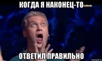 когда я наконец-то ответил правильно