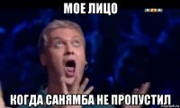 мое лицо когда санямба не пропустил