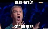 катя+артём это шедевр