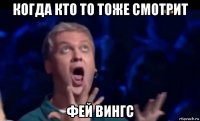 когда кто то тоже смотрит фей вингс