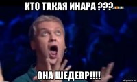 кто такая инара ??? она шедевр!!!!