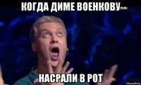 когда диме военкову насрали в рот