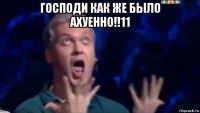 господи как же было ахуенно!!11 