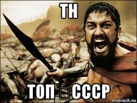 тн топ ☆ссср