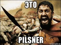 это pilsner