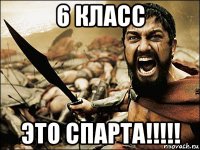 6 класс это спарта!!!!!