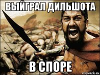 выйграл дильшота в споре